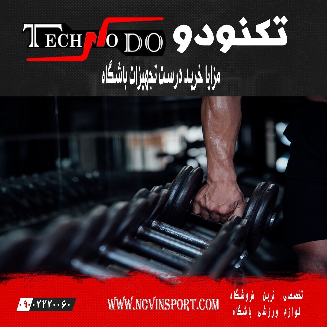 مزایا خرید درست لوازم و تجهیزات و دستگاه باشگاه و نکات که باید بدانید.